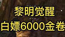 黎明觉醒白嫖6000金卷！还没领取的赶紧啦！ #黎明觉醒手游 #黎明觉醒 #黎明觉醒生机