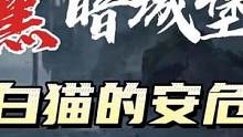#创作灵感 #狼人杀 #有声小说 黑暗城堡23集白猫的安危狼人杀人间悲歌第三季