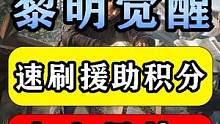 【黎明觉醒：生机】速刷援助积分！史上最快攻略 #黎明觉醒 #黎明觉醒生机 #黎明觉醒攻略#和平精英#