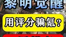 【黎明觉醒：生机】实锤！用评分压制骗氪？一派胡言！ #黎明觉醒 #黎明觉醒生机 #黎明觉醒攻略 #明