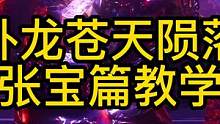 卧龙苍天陨落张宝教学讲解，刚打完了一周目，这个教学讲解会持续更新，有什么不懂得小伙伴们也可以在评论区