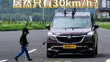 儿童行人横穿AEB测试，五款热门MPV极限速度居然只有30km/h？ #mpv#懂车帝横评#懂车帝横