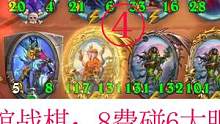 炉石传说酒馆战棋：8费碰6大眼奠定胜局？2主母碾压亡灵吃鸡！④ #炉石传说 #战棋游戏 #卡牌游戏 