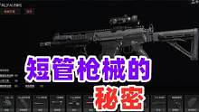 暗区小课堂：为什么高手主播都喜欢短管武器？ #暗区突围 #战术博弈射击手游 #白给王小北