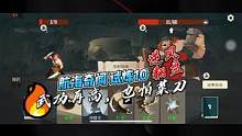 【航海奇闻】试炼10，逆风翻盘。武功再高，也怕菜刀。 #航海奇闻 #手机游戏 #卡牌游戏 #回合制游