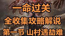 一镜到底 一命过关【卧龙:苍天陨落】全收集第一节 山村遇劫难 #三国  #卧龙苍天陨落  #单机游戏