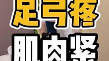 足弓疼，肌肉紧#开启健康2023 #体态纠正 #肩颈酸痛 #健康dou起来 #健康
