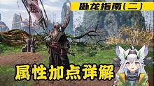 卧龙指南 第2期：属性加点详解