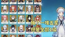【原神】60级老玩家，抽了一堆五星，但是全部1级