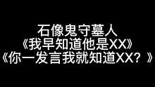 板子：石像鬼守墓人。拿狼第一句话：你们谁跳？我来倒钩！#狼人杀 #神秘狗 #游戏