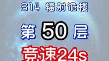 辐射诡楼S14小金人竞速系列 辐射诡楼50层竞速24S#明日之后#网易明日之后#明日之后第五季