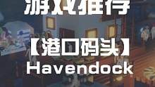#steam游戏 海上经营生存模拟游戏【港口码头】免费喜加一啦画风简单治愈 喜欢这类的不要错过呀#s