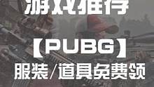 #pubg 服装道具免费领啦~羊毛可不能不要呀抓紧搞起来
#steam游戏 #steam #epic