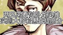两兄弟看似卧龙凤雏，实则大智若愚喜提高分（中）#狼人杀 #狼王守卫