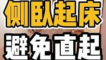侧卧起床，避免直起#开启健康2023 #颈肩腰腿疼 #脊柱健康 #体态纠正 #颈椎疼痛