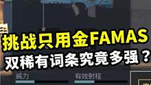 挑战只用金FAMAS，双稀有词条究竟有多强？我算见识到了！ #地铁逃生  #吃鸡
