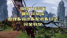 【卧龙苍天陨落】版本T0！属性异常流配装打法完全教学