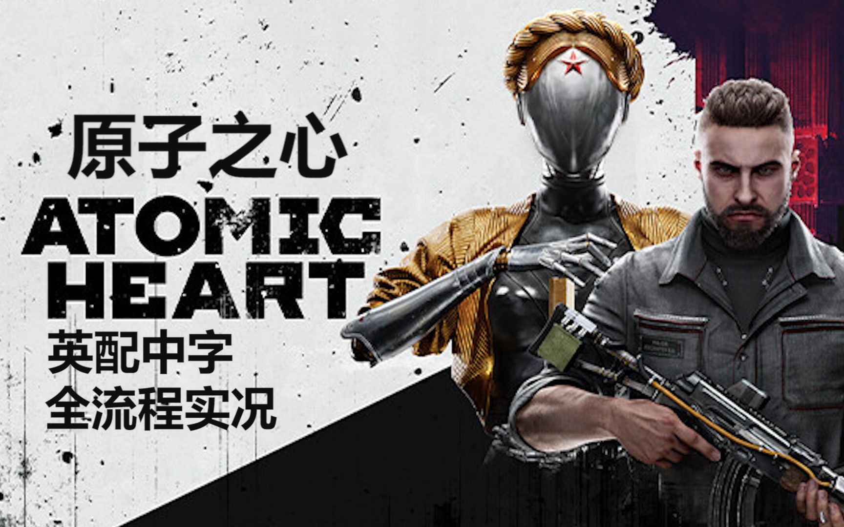 《原子之心》猛男打法 