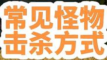 饥荒新手教程第二期：常见生物击杀方法2，学会了就不要被追着噶了~#饥荒 #steam游戏 #抖音小助