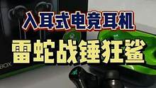 #雷蛇 #电竞耳机 #好物分享 #阿舔开箱 #游戏耳机 头戴式耳机我已经受不了了，这个天热炸了，所以