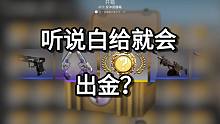 听说白给就会出金？