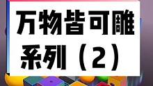 那些被蛋仔大佬复刻的作品之——万物皆可雕系列（2）#蛋仔派对 #蛋仔地图推荐 #蛋仔计划 #eggy