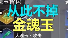 【永劫无间】不掉金玉
