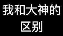 我和大神的区别 #泰拉瑞亚 #泰拉瑞亚教学 #泰拉瑞亚手游
