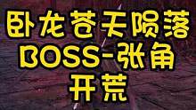 卧龙苍天陨落-BOSS张角
#卧龙苍天陨落 #单机主机游戏 #游戏攻略 #steam游戏 #邪恶玩家