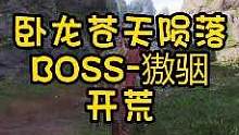 卧龙苍天陨落-BOSS獓骃
有多少人卡在牛头这里
#卧龙苍天陨落 #steam游戏 #主机单机 #单