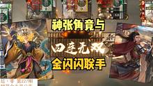 【百坑讲坛·零】227(上)·神张角竟与金闪闪联手？！