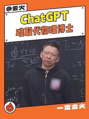 #ChatGPT难取代物理博士  好像只有我能被取代诶，记不住公式也没有思考，现在就开始努力学习