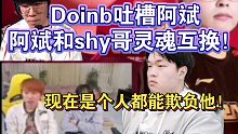 Doinb吐槽阿斌状态“斌哥怎么变成Shy哥了，是个人都能欺负”