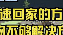 黎明觉醒快速回家法 食物不够解决方法！[黎明觉醒：生机] #黎明觉醒 #黎明觉醒生机 #黎明觉醒攻略