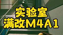 #逃离塔科夫 实验室满改M4A1 #逃离塔科夫