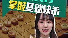 象棋新手必备基础杀招，必看这一招！#jj象棋