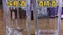 纯粮酒与酒精酒的区分