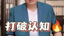 #职场 #认知 打破你认知的小故事
