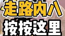 走路内八，按按这里#开启健康2023  #内八字 #腿型 #o型腿 #体态纠正