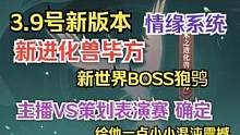 【妄想山海】3.9号新版本 情缘系统 新进化兽毕方 新世界BOSS狍鸮 #妄想山海   #新进化宠 