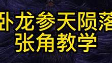 卧龙苍天陨落张角教学讲解攻略，这个素材也是初见过的，所以打的比较菜各位莫喷#卧龙苍天陨落
