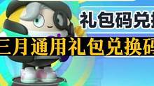 蛋仔官方三月通用礼包兑换码抢先使用 #蛋仔派对 #蛋仔派对阿水 #蛋仔派对新赛季