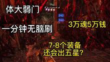 一分钟 3W魂 5W钱 7装备 还有5星？【卧龙苍天陨落】
