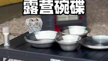 四人露营碗碟，加厚磨砂不锈钢套装#露营报告 #野营 #户外 #户外装备