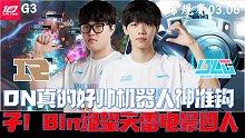 RNGvsBLG集锦G3：ON真的帅机器人神准钩子！Bin绝望天雷电晕四人