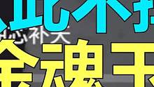 不掉金玉！ #永劫无间攻略 #永劫无间 #永劫无间兔年上分季