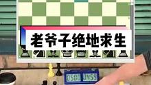 来看看大爷怎么#绝地求生 反败为胜的，一波操作稳如“老狗”#国际象棋 