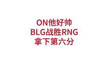 ON他好帅，BLG战胜RNG，全场瞬间沸腾#lpl #rng
