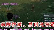 新手不知道酸雨防护服获取方法，导致健康值快速减少？【黎明觉醒：生机】#黎明觉醒#黎明觉醒生机#黎明觉