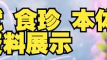 新进化宠毕方 超美外观 首个双天赋 资质 食珍 部位 本体等展示  #妄想山海 #山海经 #开放世界